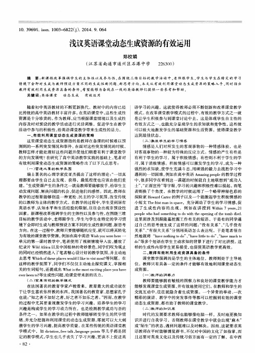 浅议英语课堂动态生成资源的有效运用