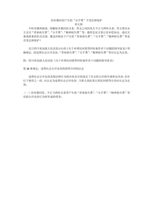 因非婚同居产生的分手费不受法律保护