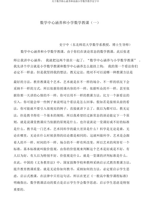 关于数学核心素养和高级小学数学教学史宁中