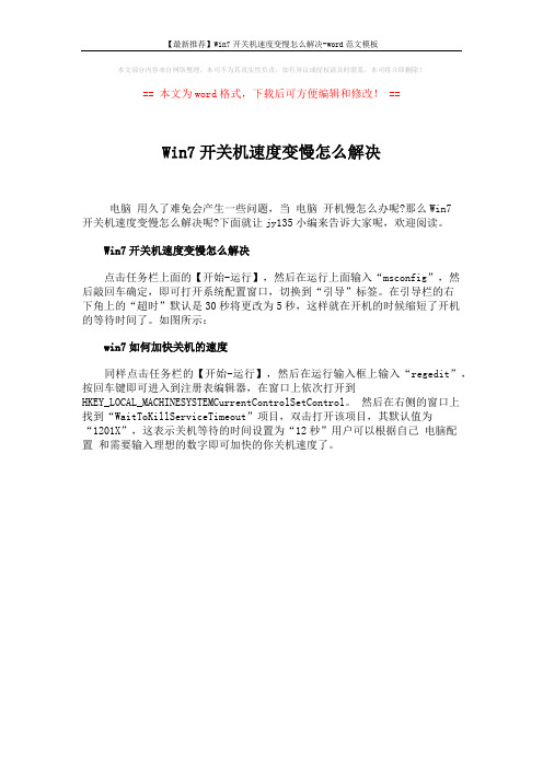 【最新推荐】Win7开关机速度变慢怎么解决-word范文模板 (1页)