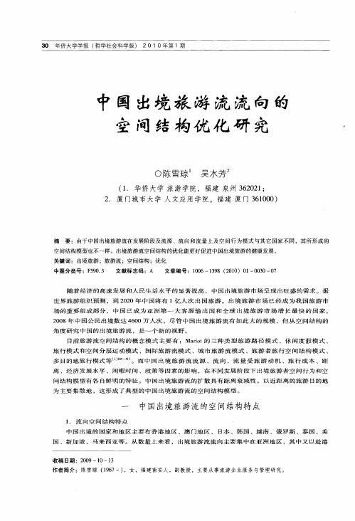 中国出境旅游流流向的空间结构优化研究