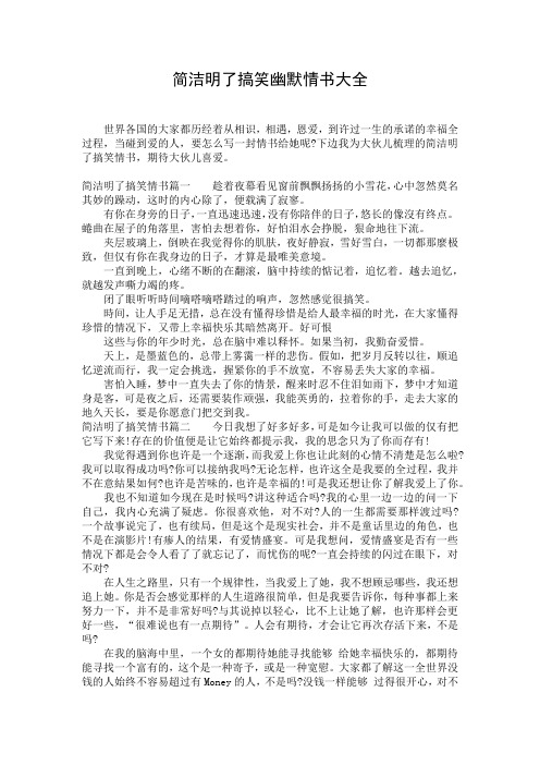 简洁明了搞笑幽默情书大全