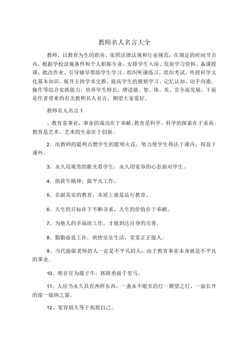 教师名人名言大全