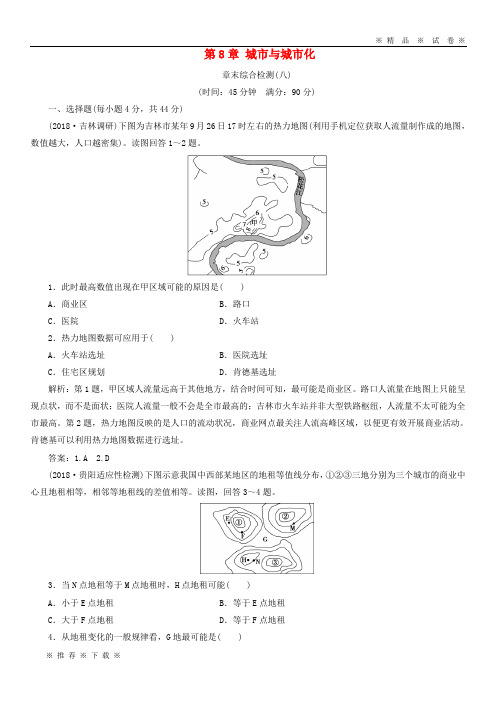 【人教版】2020版高考地理一轮复习第8章章末综合检测新人教版