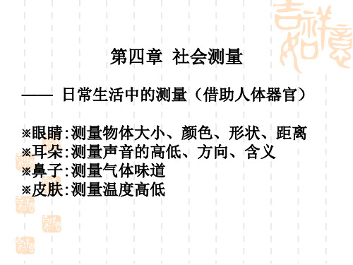 第四章 社会测量