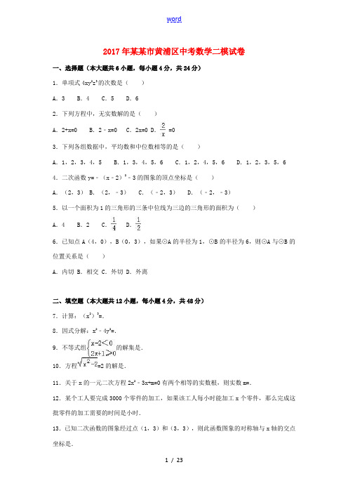 上海市黄浦区中考数学二模试卷(含解析)-人教版初中九年级全册数学试题