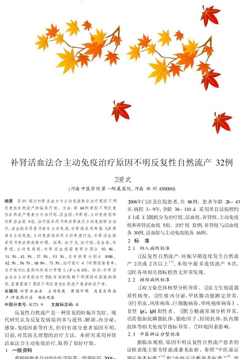 补肾活血法合主动免疫治疗原因不明反复性自然流产32例