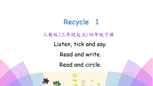 人教pep四年级下册英语Recycle 1 第2课时 (共20张PPT)