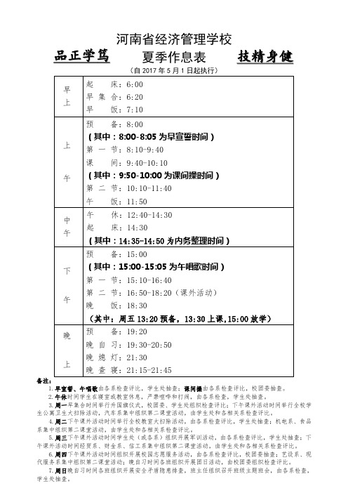 2017夏季作息时间表
