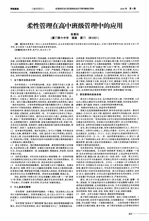 柔性管理在高中班级管理中的应用