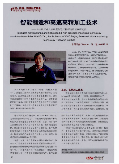智能制造和高速高精加工技术——访中航工业北京航空制造工程研究所王焱研究员