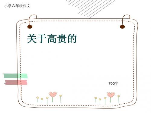 小学六年级作文《关于高贵的》700字(共9页PPT)
