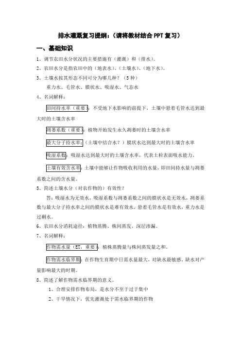 排水灌溉复习提纲简化3