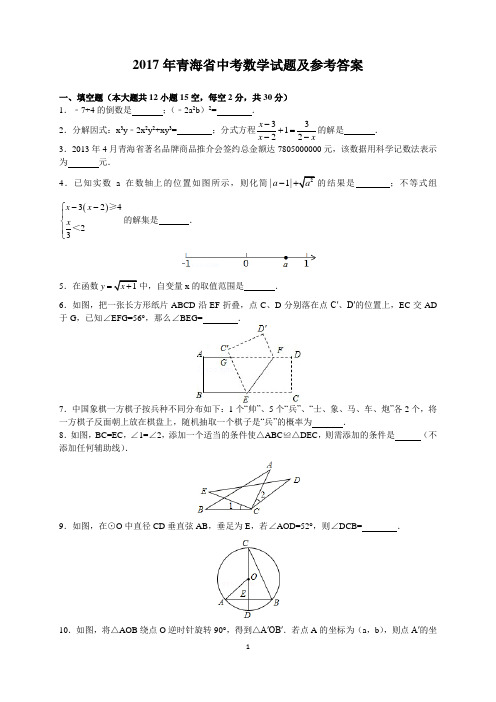 2013年青海省中考数学试题及参考答案(word解析版)