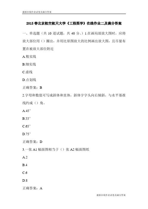 2015春北京航空航天大学《工程图学》在线作业二及满分答案-最新