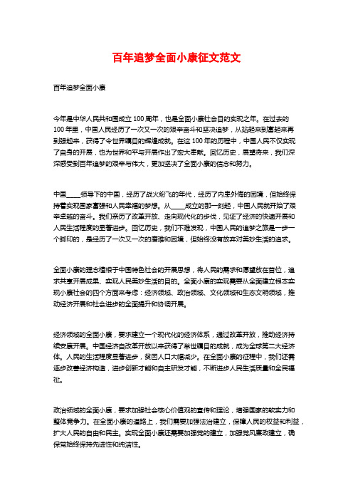 百年追梦全面小康征文范文