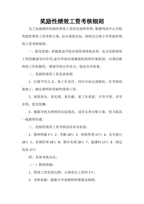 奖励性绩效工资考核细则