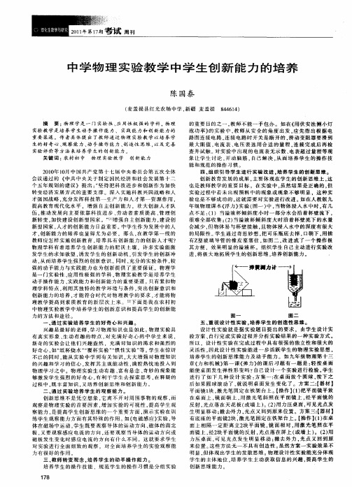 中学物理实验教学中学生创新能力的培养