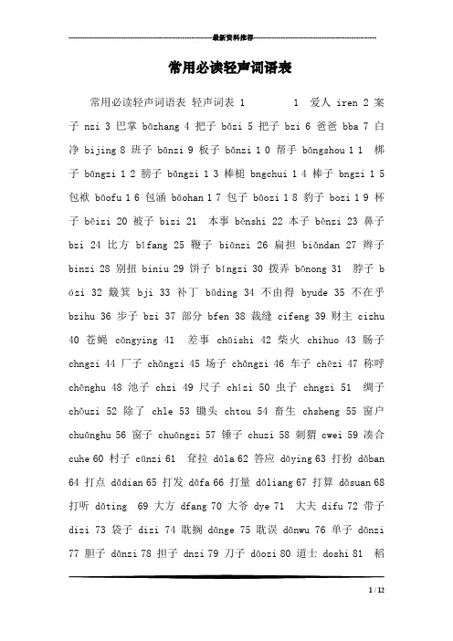 常用必读轻声词语表