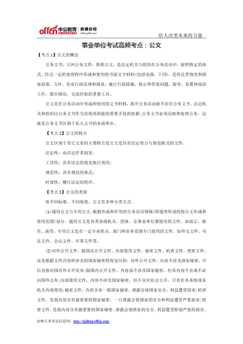 事业单位考试高频考点：公文.