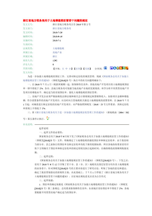 (浙江地税局2010年2号公告)《浙江省地方税务局关于土地增值税征管若干问题的规定》
