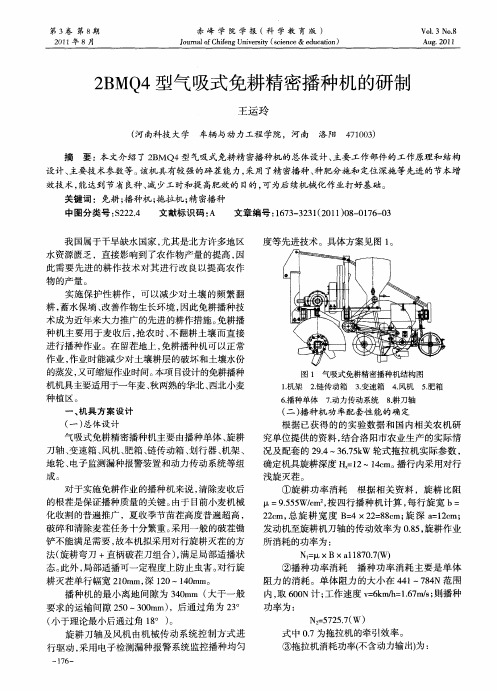 2BMQ4型气吸式免耕精密播种机的研制