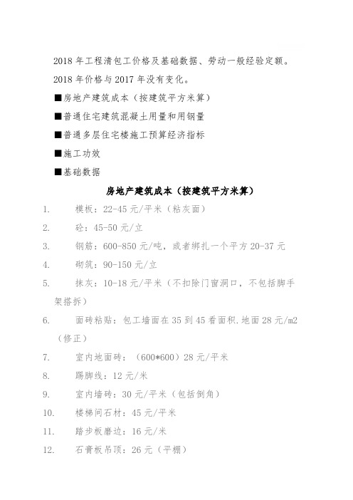 2018年工程清包工价格及基础数据、劳动一般经验定额。