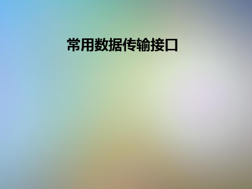 常用数据传输接口