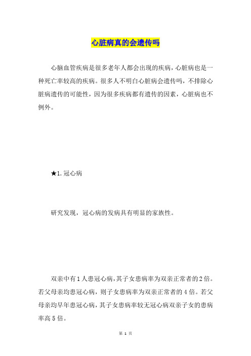 心脏病真的会遗传吗