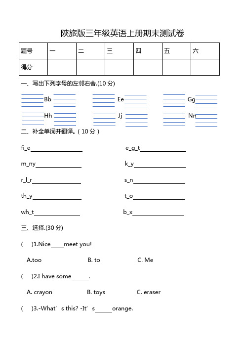 陕旅版三年级英语上册期末测试题 【3套】
