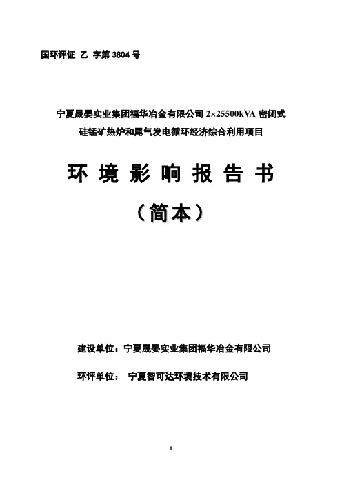 宁夏晟晏实业集团福华冶金有限公司密闭硅锰矿热炉和尾气发电循环经济综合利用项目