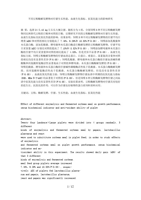 不同豆粕酶解发酵物对仔猪生长性能血液生化指标抗氧化能力的影响分析研究