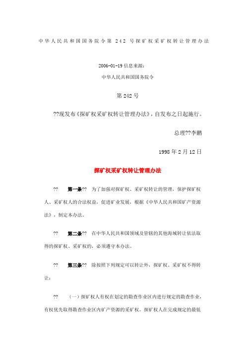 探矿权采矿权转让管理办法