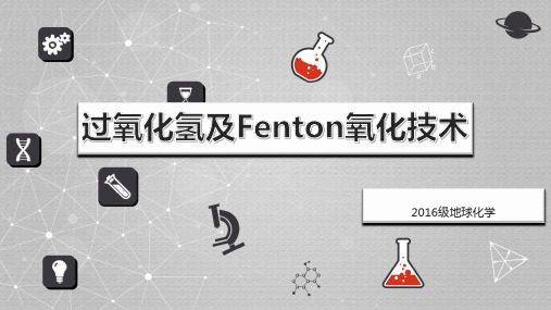 过氧化氢及Fenton氧化技术