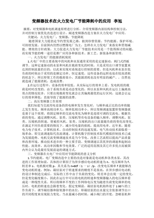 变频器技术在火力发电厂节能降耗中的应用   李旭
