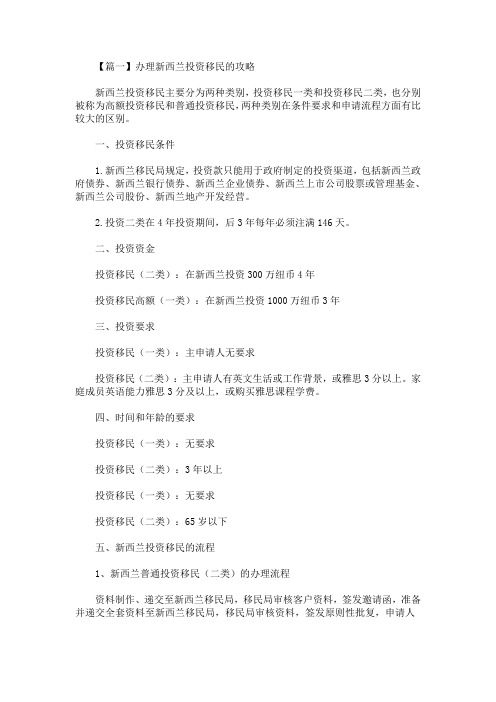 精选最新办理新西兰投资移民的攻略