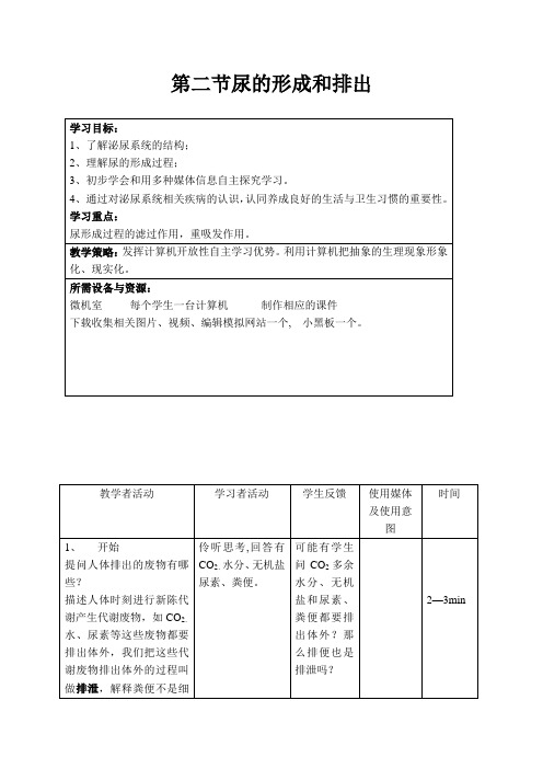 北师大版七下生物 11.2尿的形成与排出 教案设计