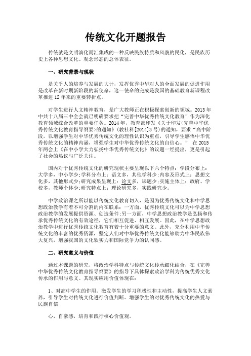 最新 传统文化开题报告-精品