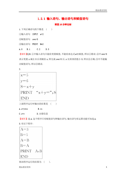 2017_2018学年高中数学第一章算法初步1.2.1输入语句输出语句和赋值语句课堂达标含解析新人教A版必修3