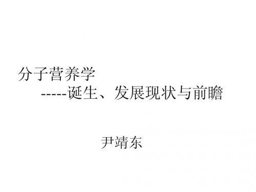 分子营养