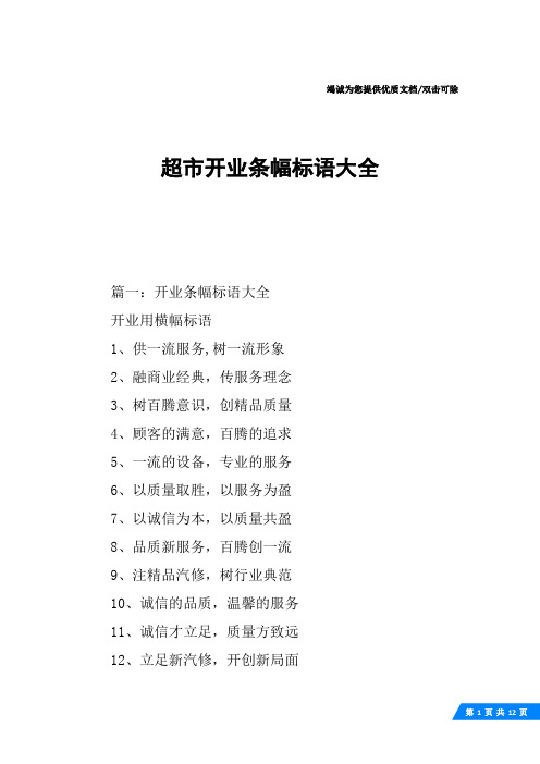 超市开业条幅标语大全