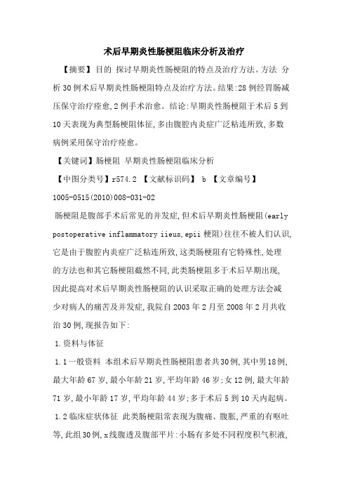 术后早期炎性肠梗阻临床分析及治疗