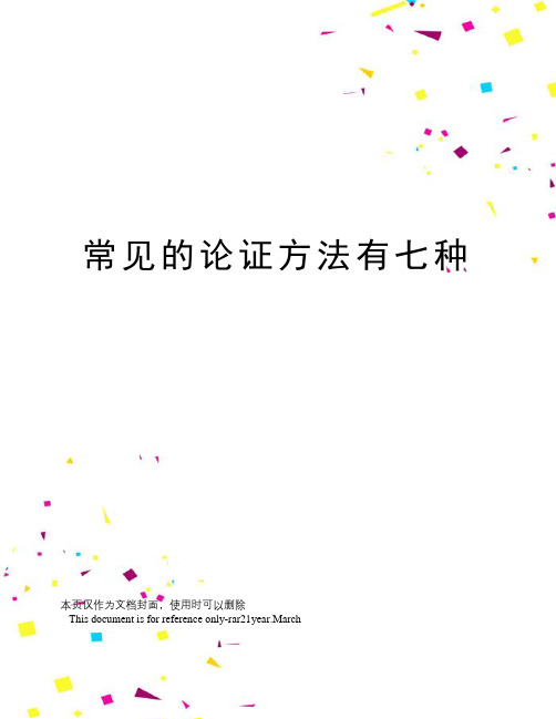 常见的论证方法有七种