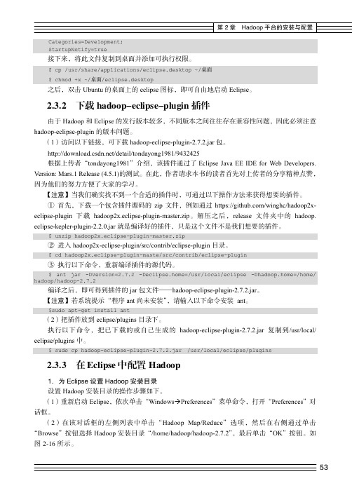 2.3.3 在Eclipse 中配置Hadoop[共2页]