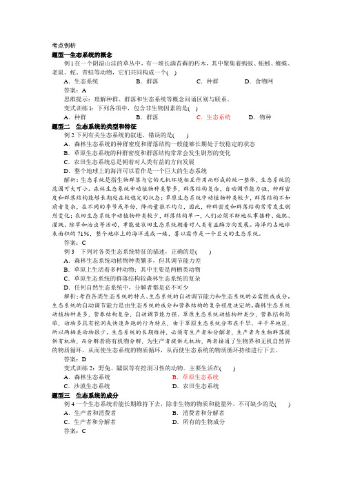 人教版高中生物必修三生态系统结构练习(2)