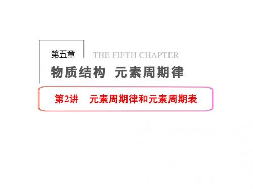 高三化学 元素周期律及元素周期表