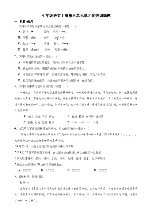 第五单元测试题  2023—2024学年统编版语文七年级上册