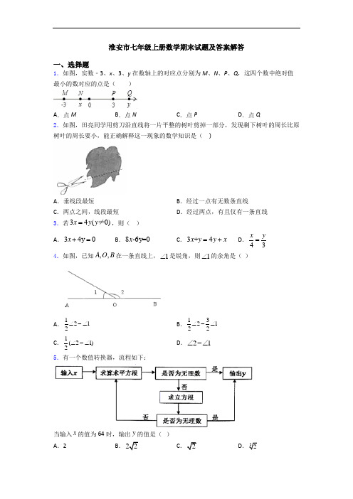 淮安市七年级上册数学期末试题及答案解答