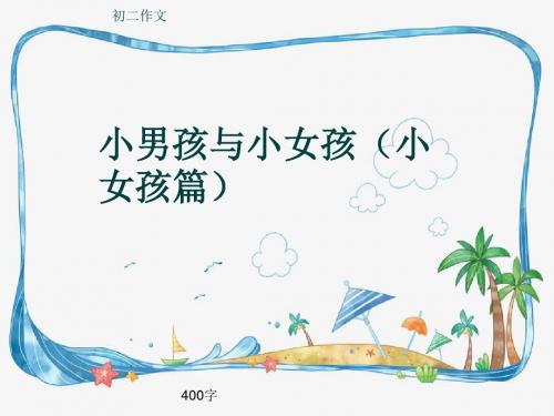 初二作文《小男孩与小女孩(小女孩篇)》400字(共7页PPT)