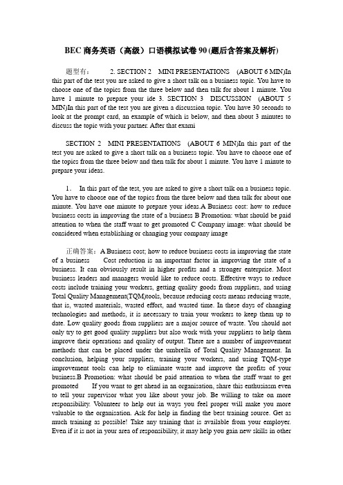 BEC商务英语(高级)口语模拟试卷90(题后含答案及解析)